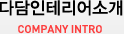 회사소개