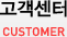 고객센터